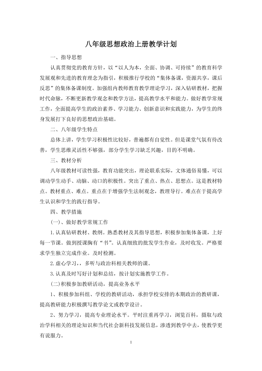 八年级思想政治上册教学计划.docx_第1页