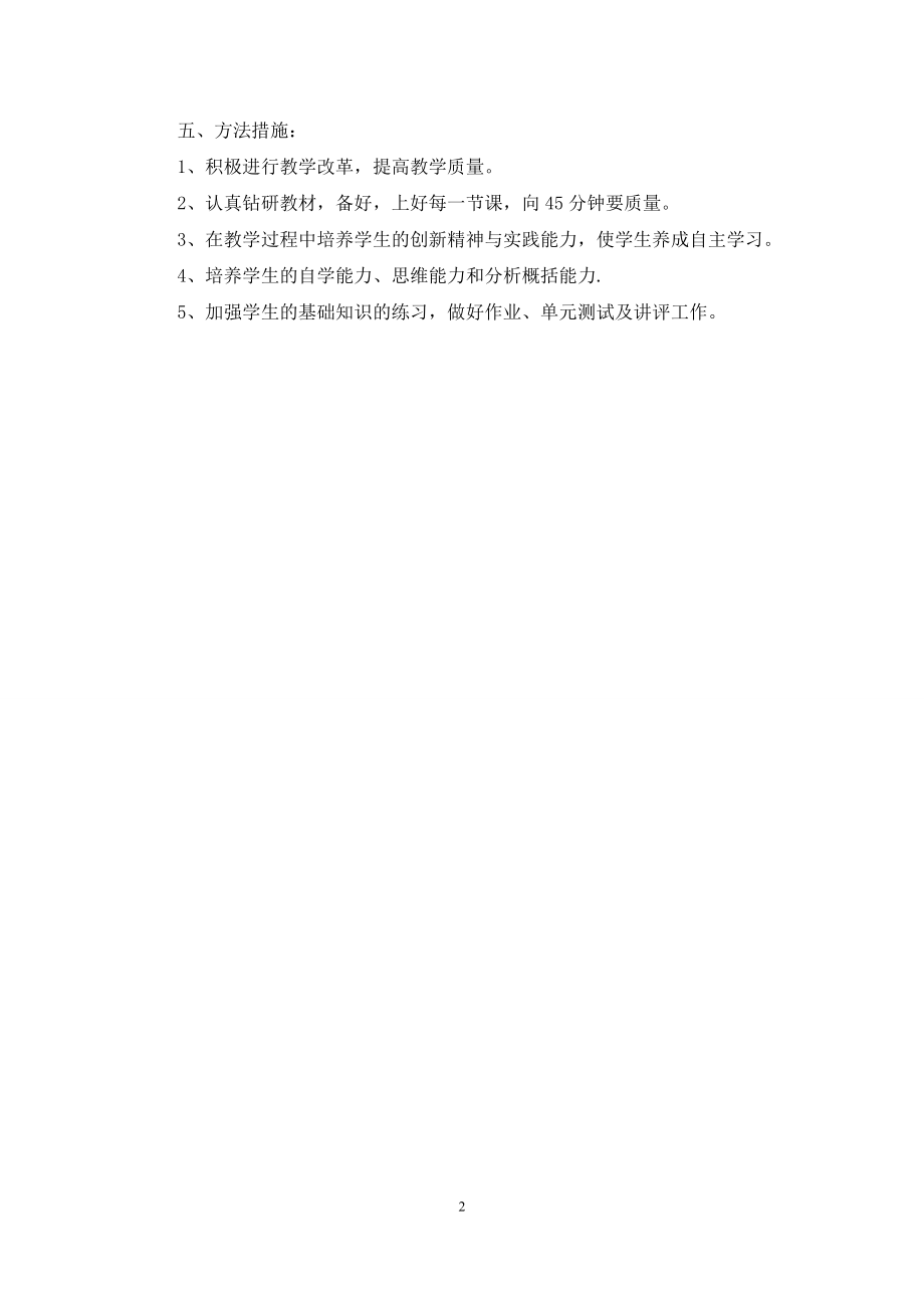 八年级思想政治上册教学计划.docx_第2页