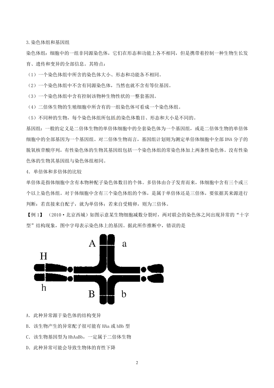 【高中生物】高三生物复习学案：专题4-遗传、变异与进化3-生物的变异与进化.doc_第2页