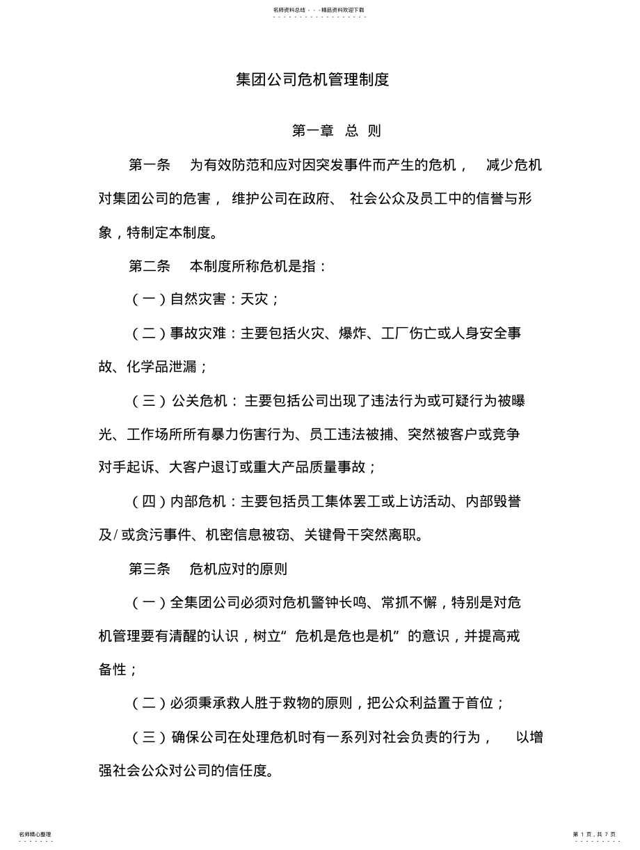 2022年2022年公司日常管理制度-危机管理制度 .pdf_第1页