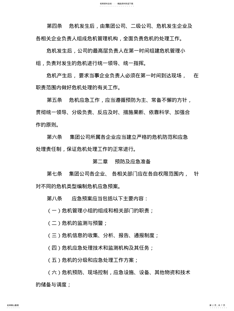 2022年2022年公司日常管理制度-危机管理制度 .pdf_第2页