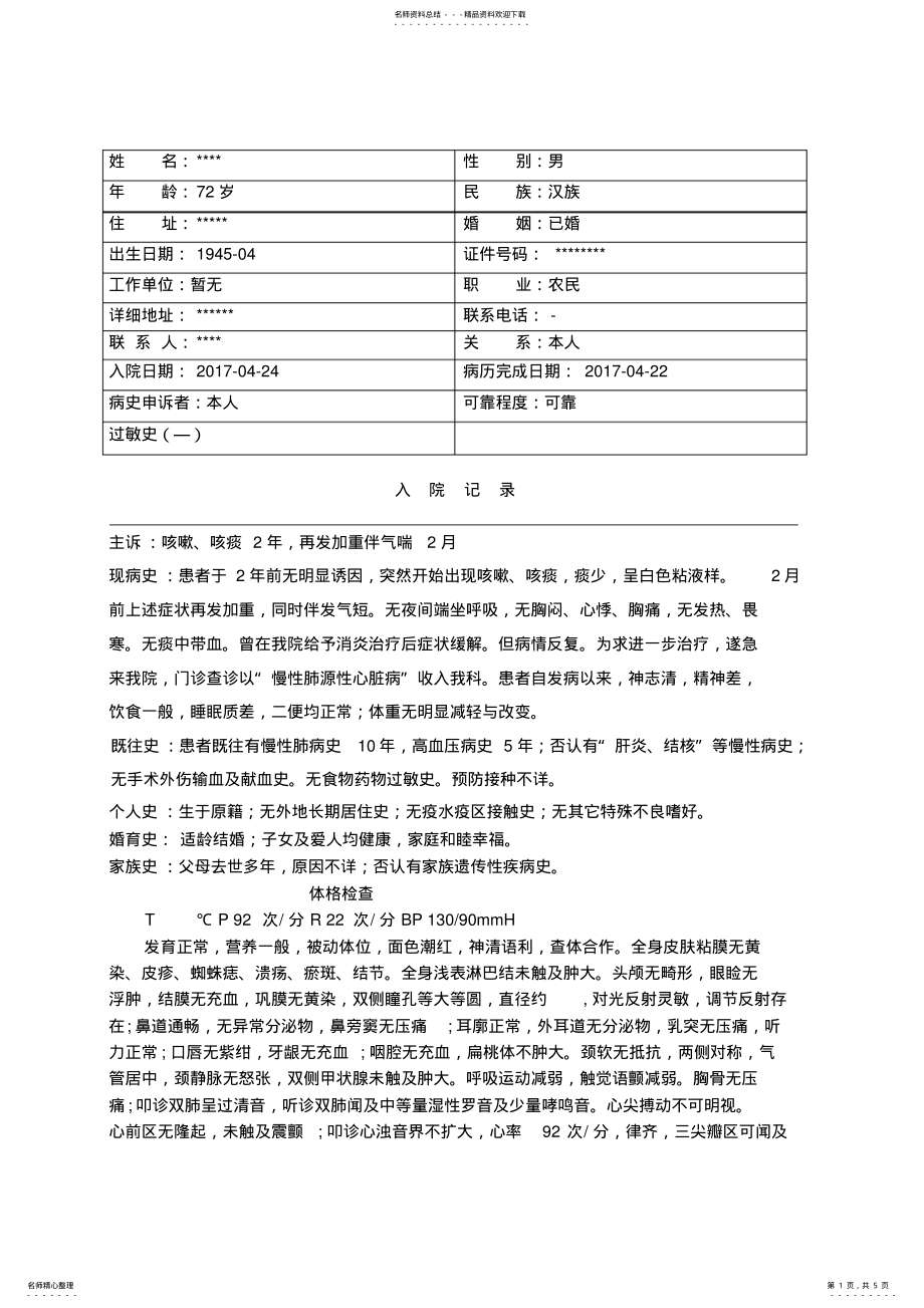 2022年慢性肺源性心脏病病历模板 .pdf_第1页