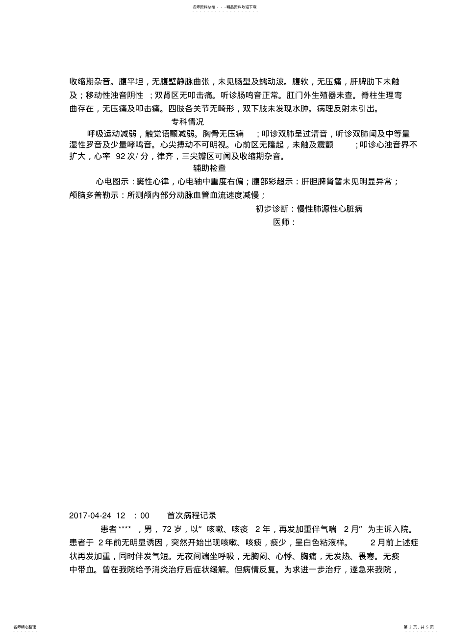 2022年慢性肺源性心脏病病历模板 .pdf_第2页