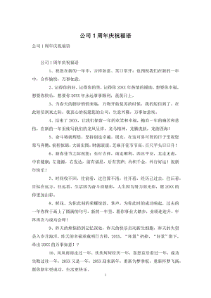 公司1周年庆祝福语.docx