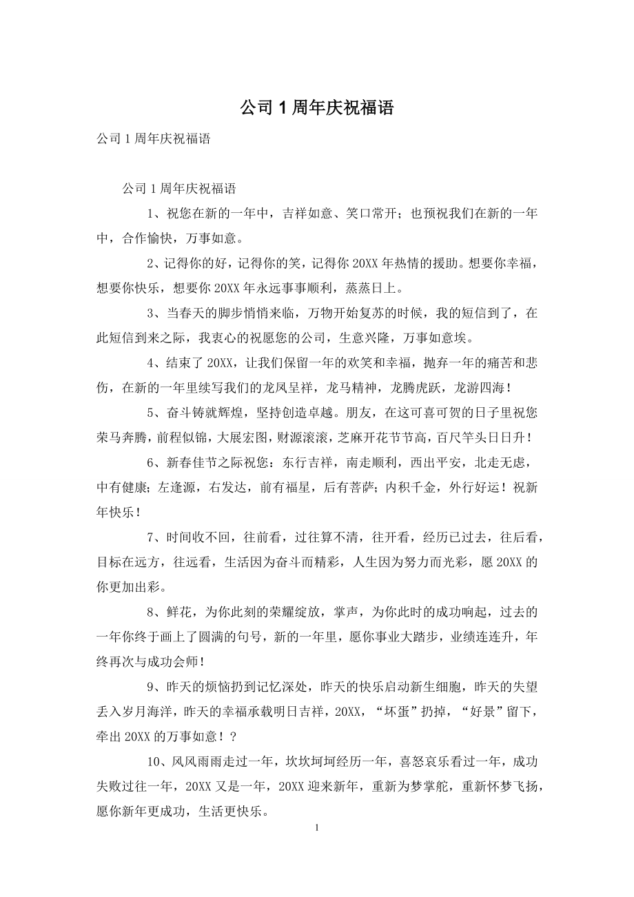 公司1周年庆祝福语.docx_第1页