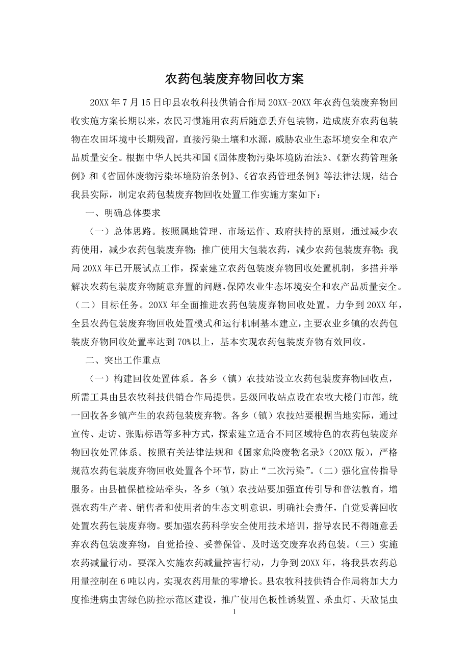 农药包装废弃物回收方案.docx_第1页