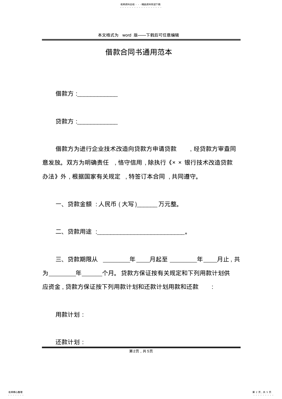 2022年2022年借款合同书通用范本 .pdf_第2页