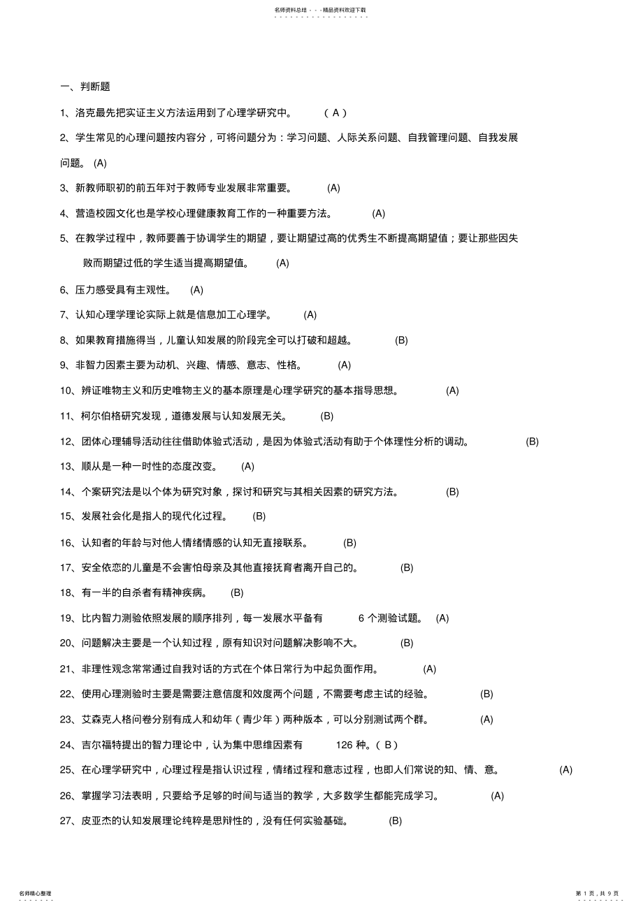 2022年心理学模拟题 .pdf_第1页