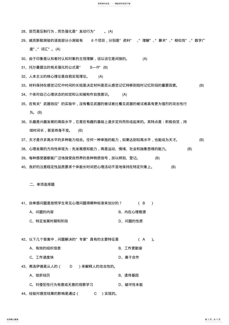 2022年心理学模拟题 .pdf_第2页