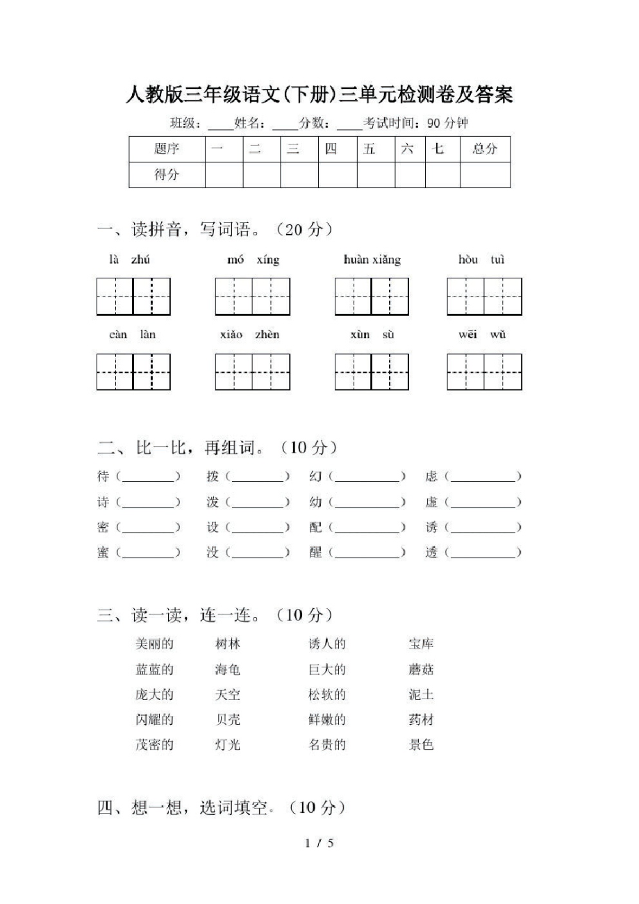 人教版三年级语文(下册)三单元检测卷及答案.pdf_第1页