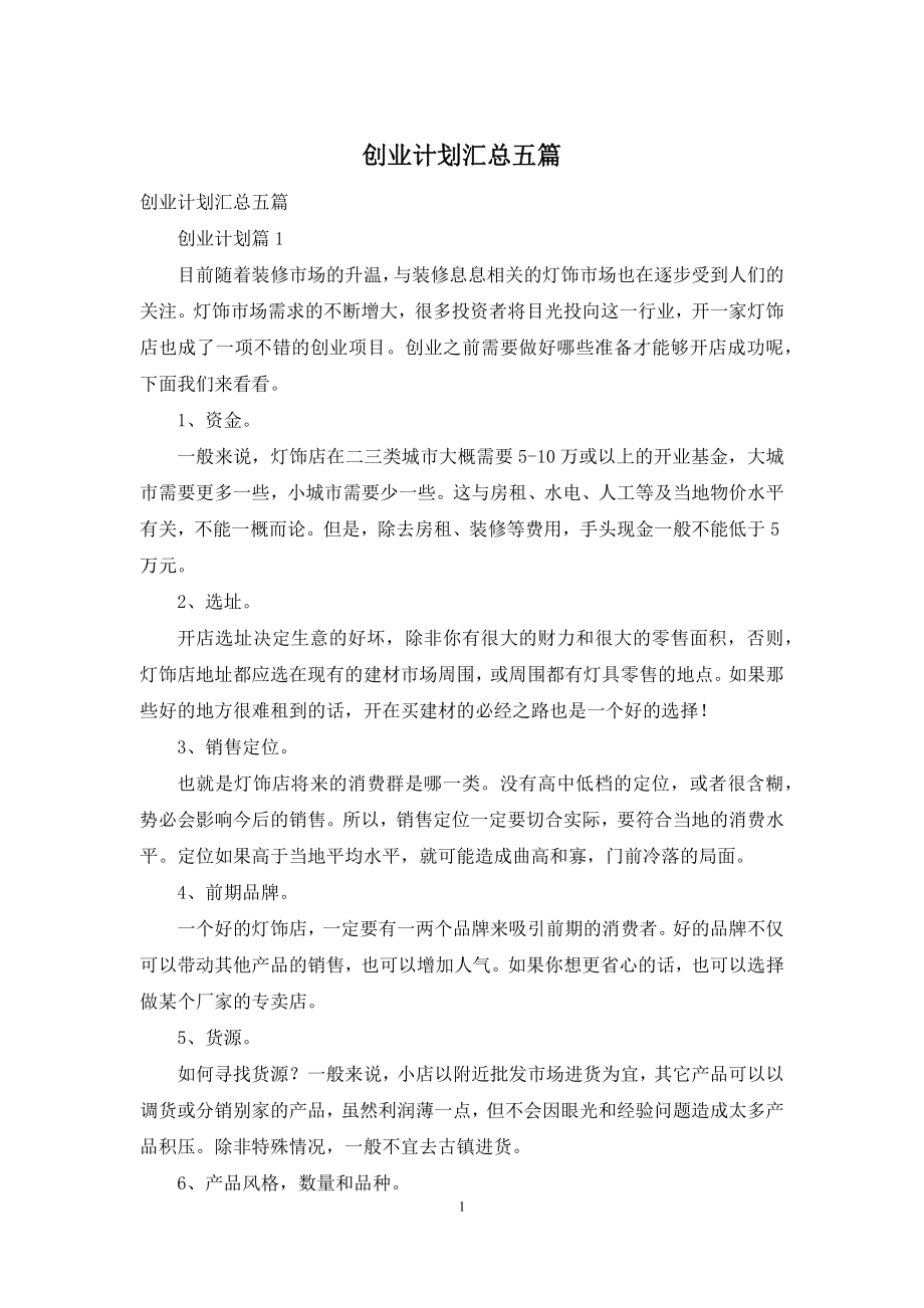 创业计划汇总五篇.docx_第1页