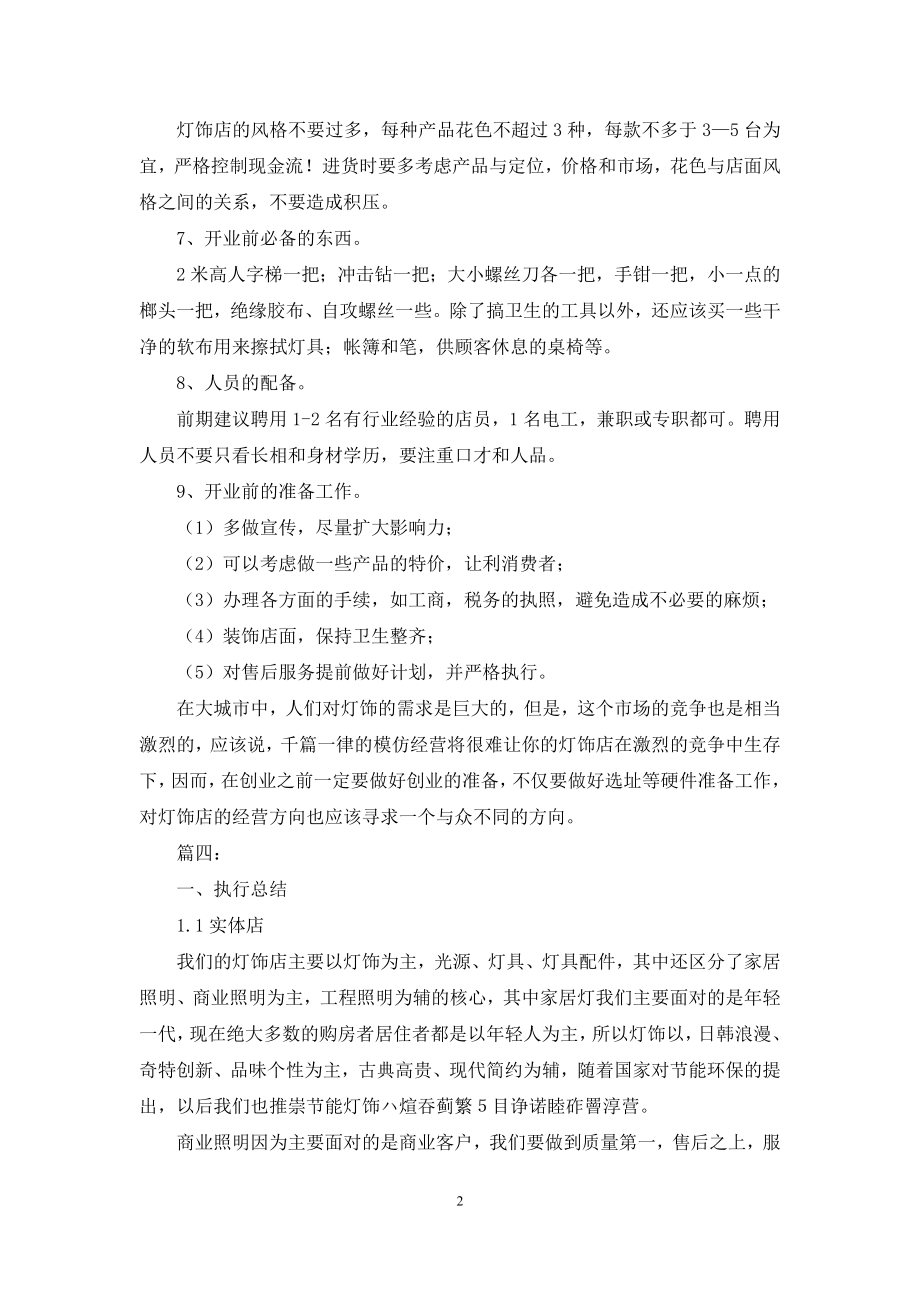 创业计划汇总五篇.docx_第2页