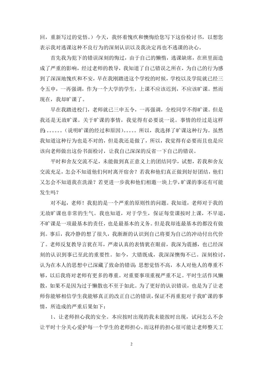 关于大学生旷课的检讨书8篇.docx_第2页