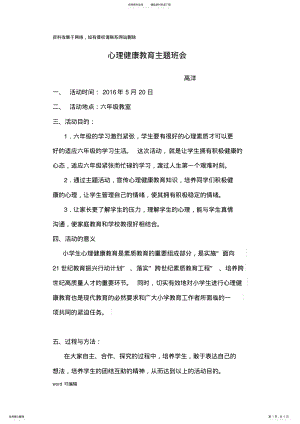 2022年2022年六年级心理健康教育主题班会活动方案上课讲义 .pdf