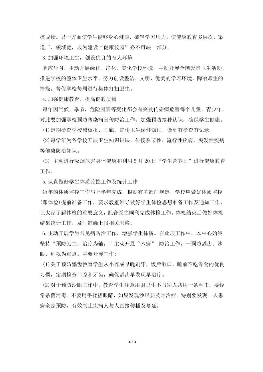 中学健康教育工作计划范文：学校健康教育工作计划.doc_第2页