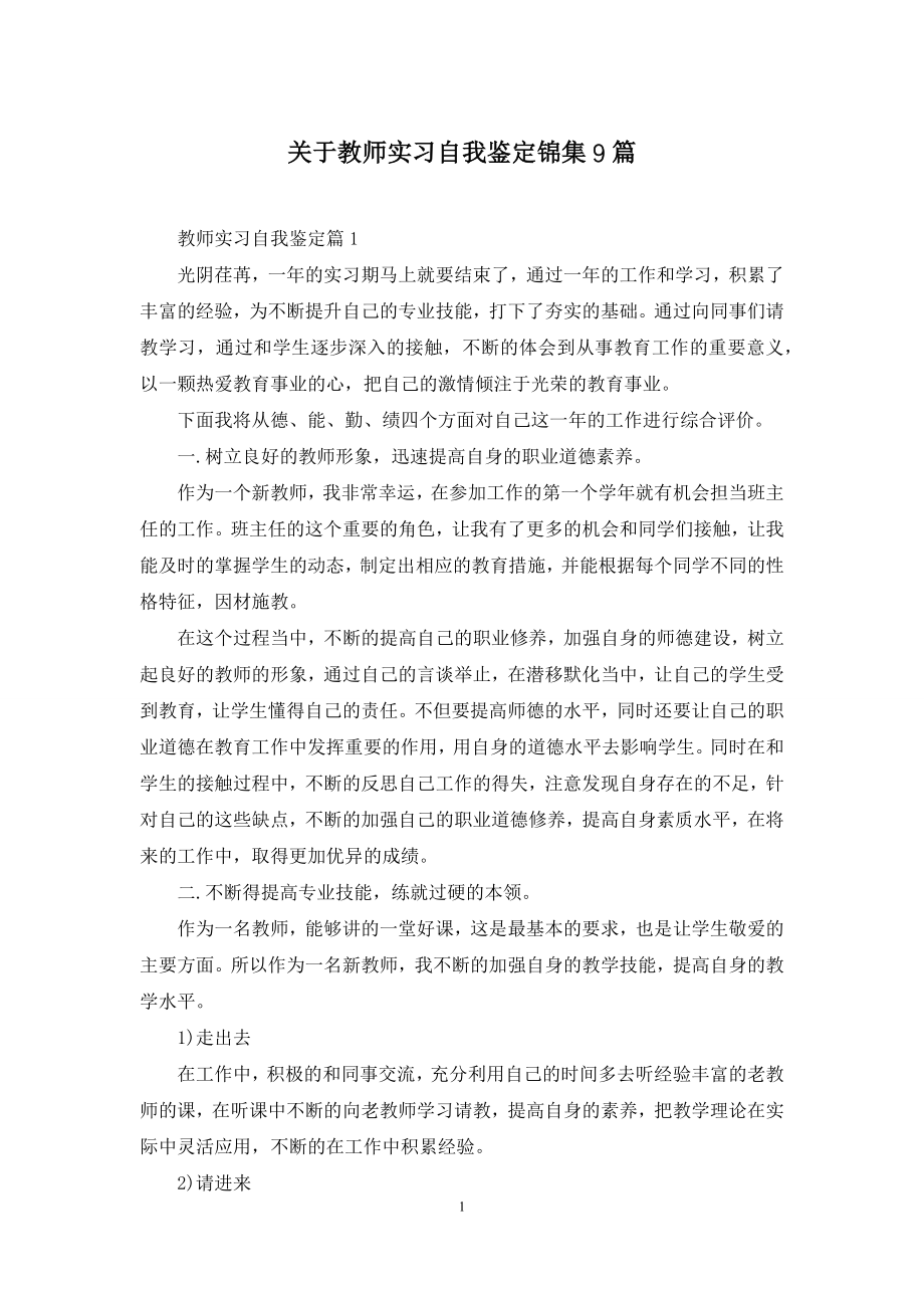 关于教师实习自我鉴定锦集9篇.docx_第1页