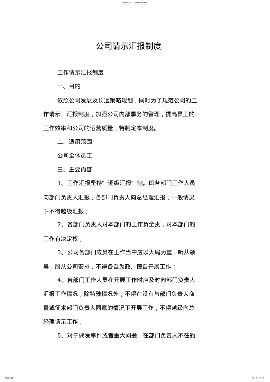 2022年2022年公司请示汇报制度 .pdf_第1页