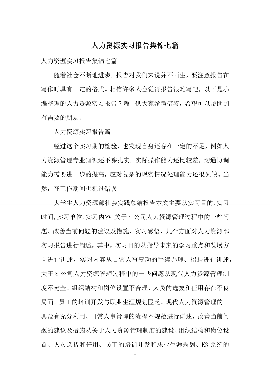 人力资源实习报告集锦七篇.docx_第1页