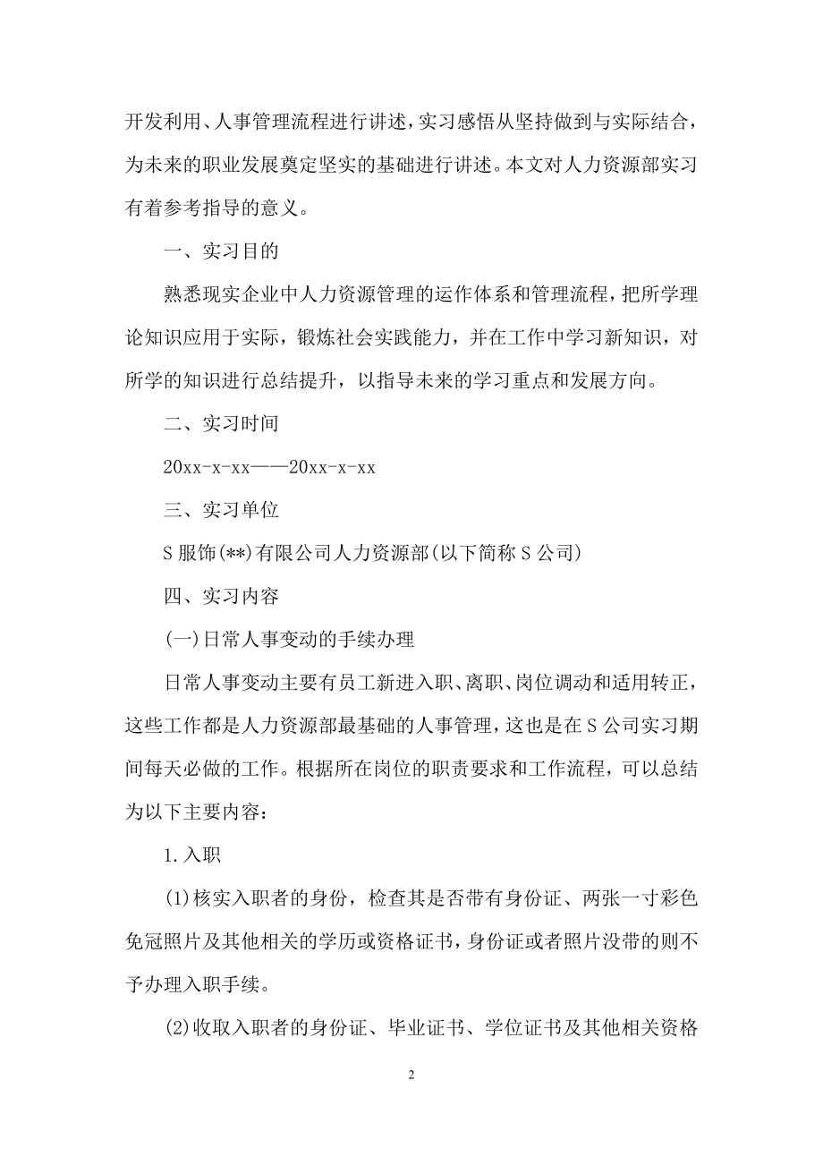 人力资源实习报告集锦七篇.docx_第2页