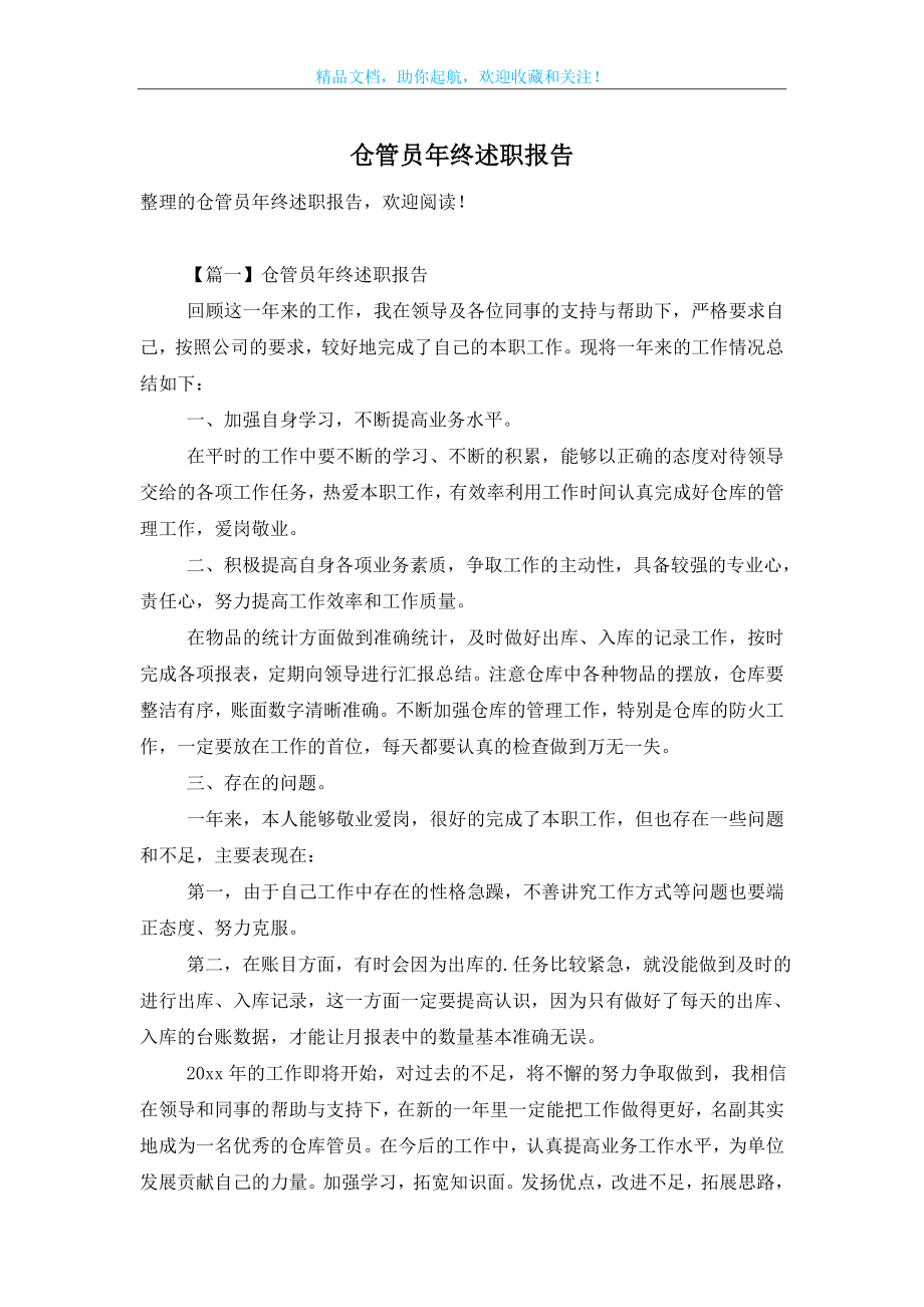 仓管员年终述职报告.doc_第1页