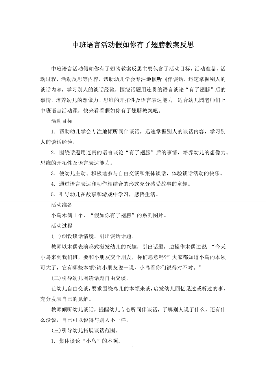 中班语言活动假如你有了翅膀教案反思.docx_第1页