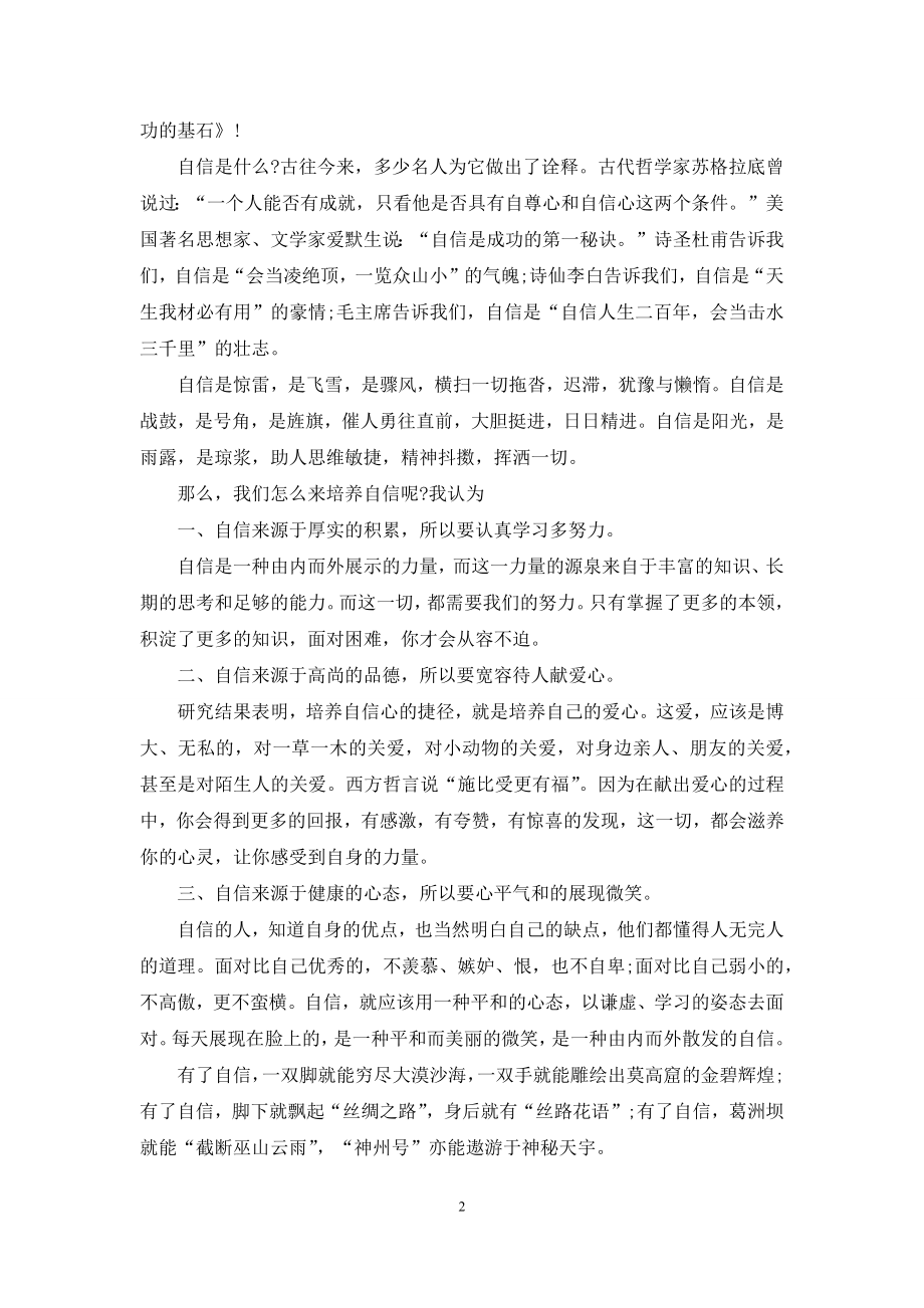 关于自信的国旗下演讲稿作文5篇.docx_第2页