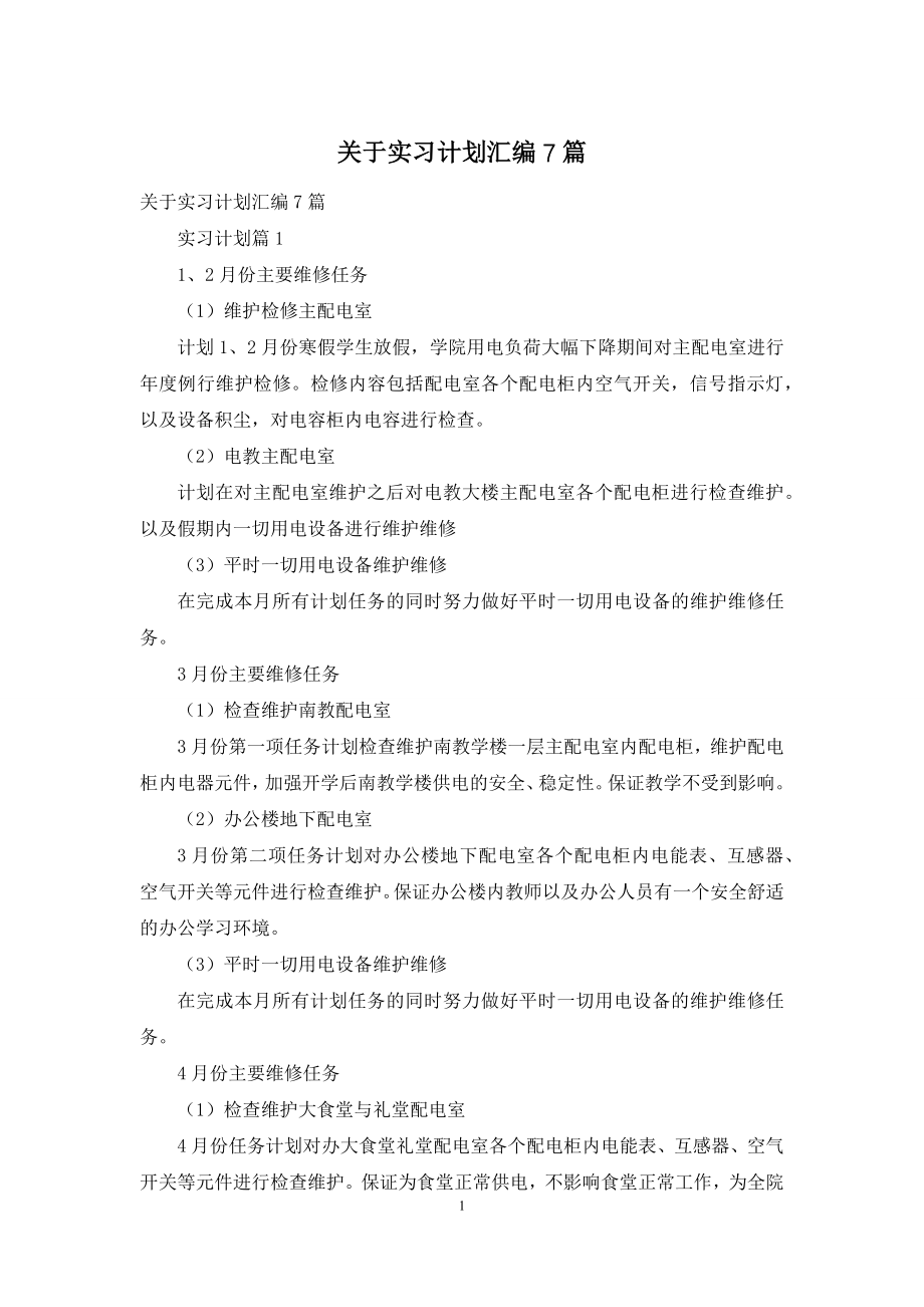 关于实习计划汇编7篇.docx_第1页