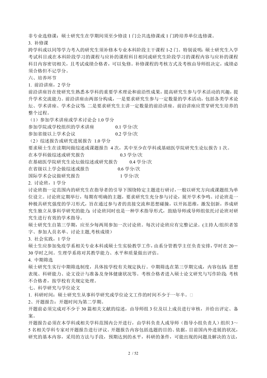 免疫学专业攻读硕士学位研究生培养方案.doc_第2页