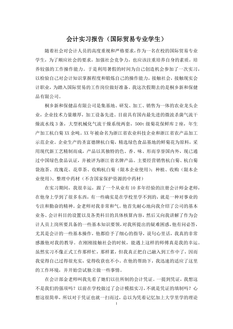 会计实习报告(国际贸易专业学生).docx_第1页