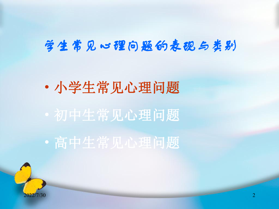 小学生常见心理问题ppt课件.ppt_第2页