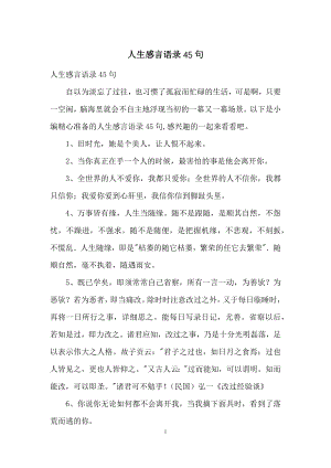 人生感言语录45句.docx