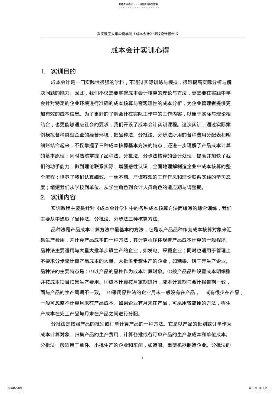 2022年成本会计实训心得字 .pdf_第1页