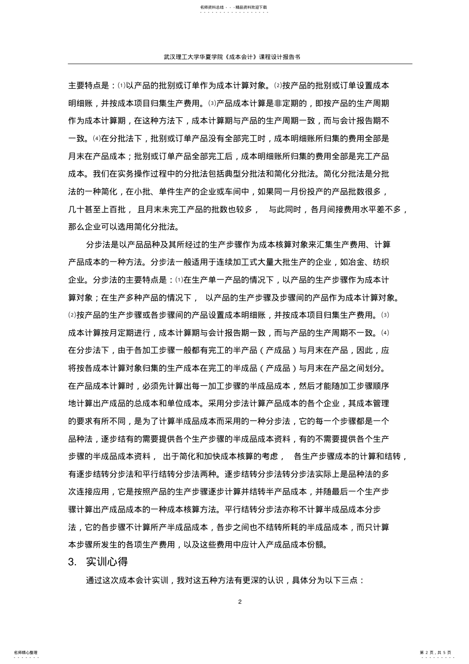 2022年成本会计实训心得字 .pdf_第2页