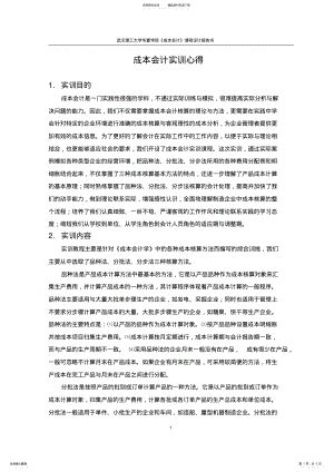 2022年成本会计实训心得字 .pdf