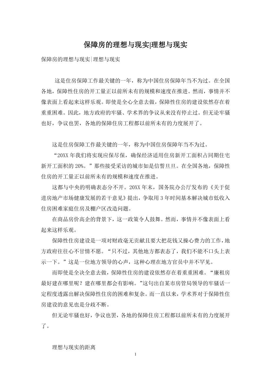 保障房的理想与现实-理想与现实.docx_第1页