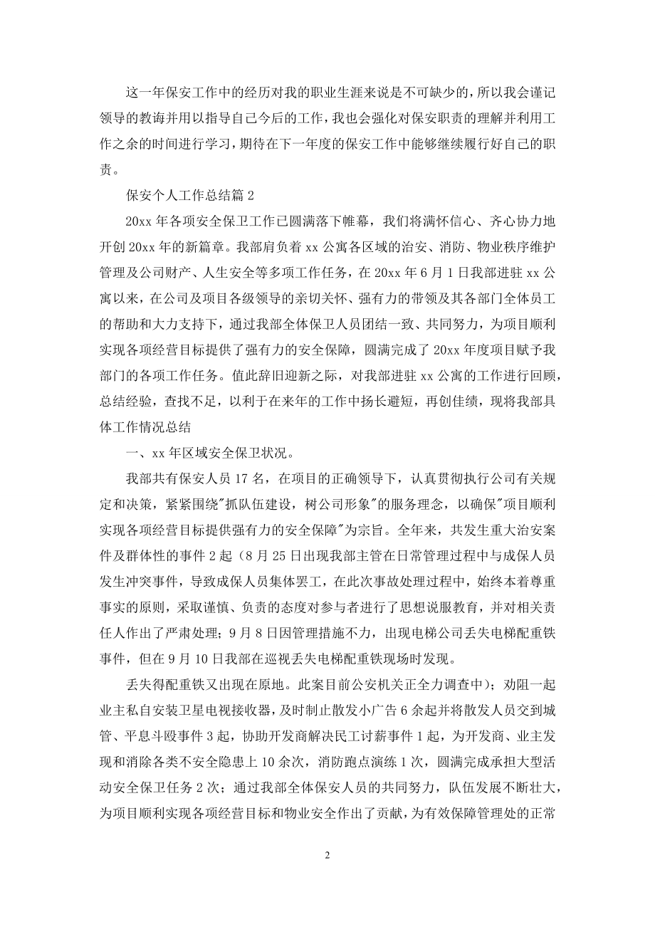 保安个人工作总结模板汇总9篇.docx_第2页