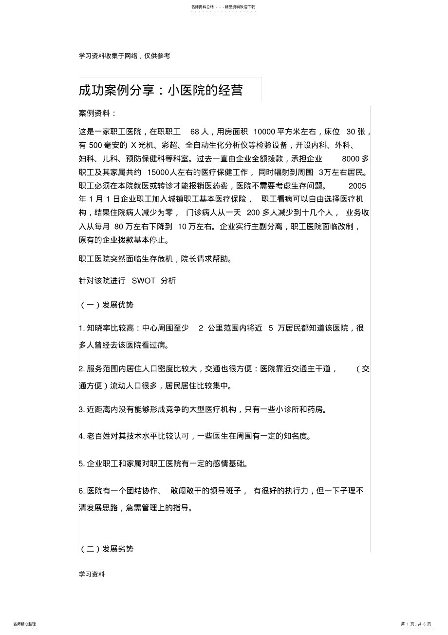 2022年成功案例分享：小医院的经营 .pdf_第1页