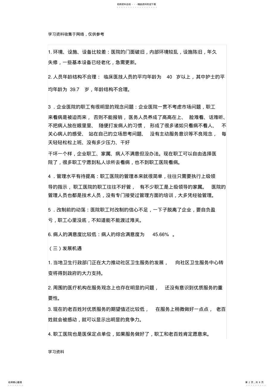 2022年成功案例分享：小医院的经营 .pdf_第2页