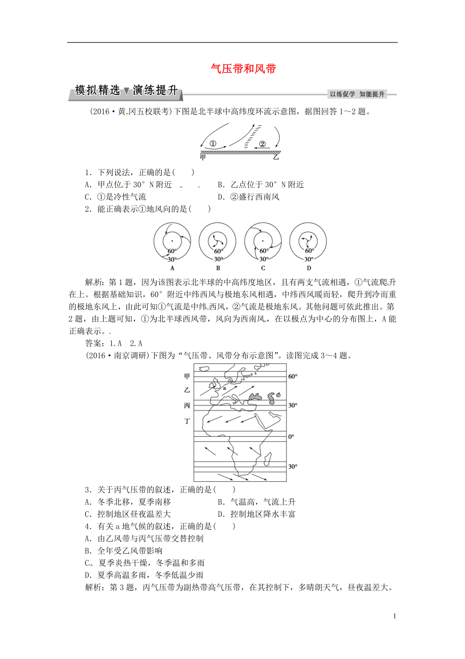 优化方案2017高考地理总复习第一部分自然地理第二章自然环境中的物质运动和能量交换第3讲气压带和风带模拟精选演练提升湘教版.doc_第1页