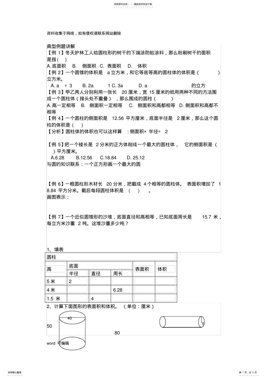 2022年2022年六年级下册圆柱的表面积和体积练习题教程文件 .pdf_第1页