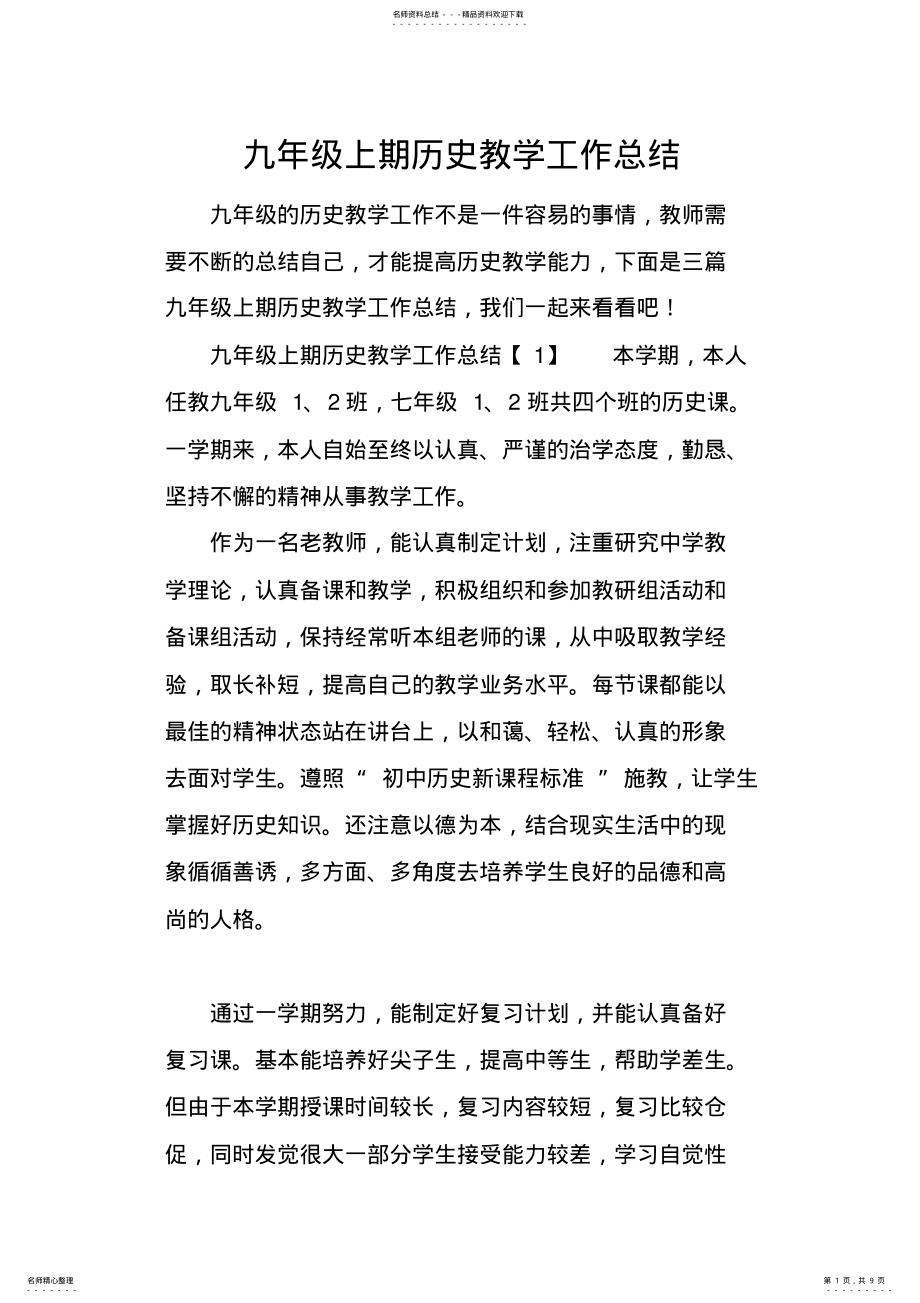 2022年2022年九年级上期历史教学工作总结 .pdf_第1页