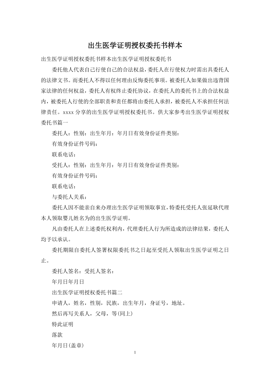 出生医学证明授权委托书样本.docx_第1页