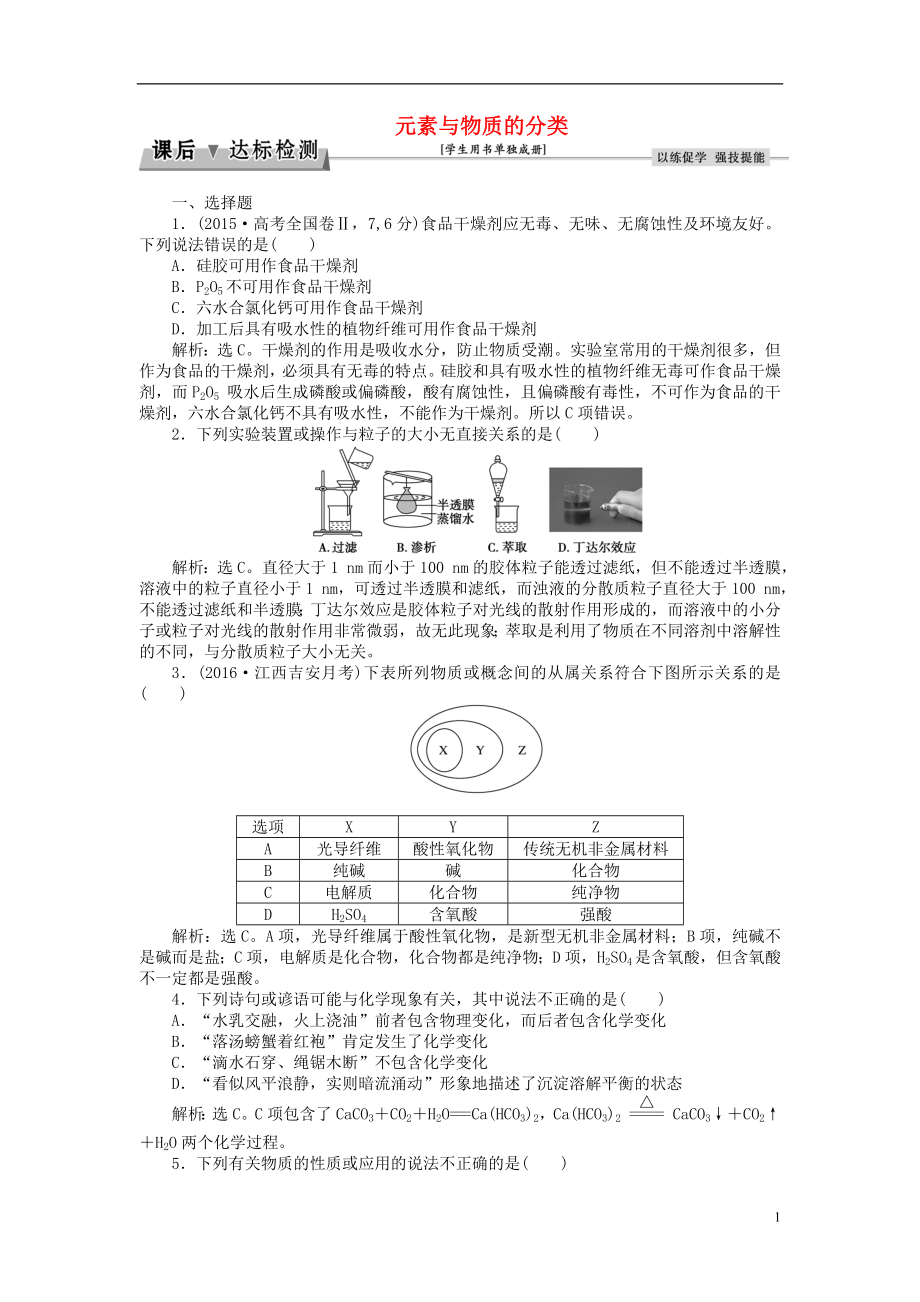 优化方案2017高考化学总复习必修部分第二章元素与物质世界第1讲元素与物质的分类课后达标检测鲁教版.doc_第1页