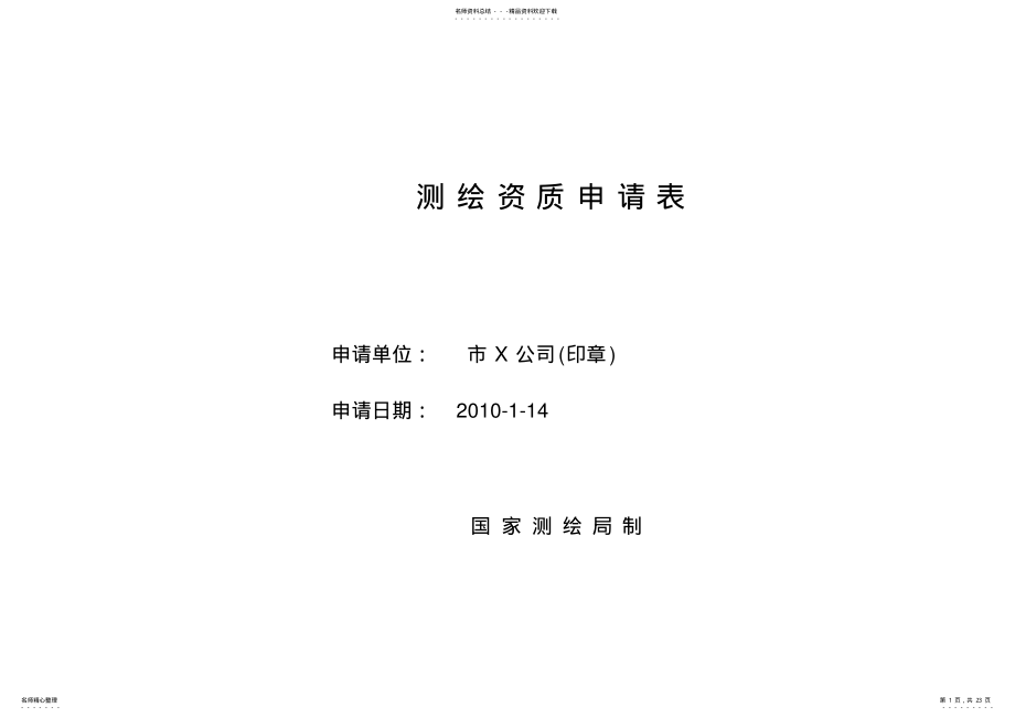 2022年2022年互联网地图测绘资质申请表_示范 2.pdf_第1页