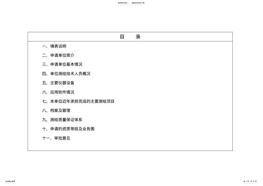 2022年2022年互联网地图测绘资质申请表_示范 2.pdf_第2页