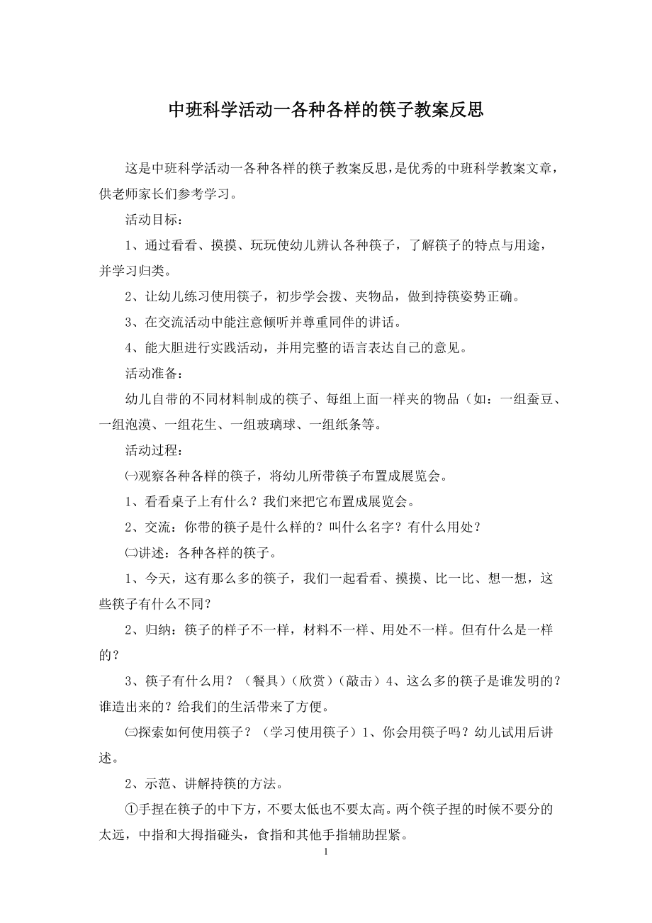 中班科学活动一各种各样的筷子教案反思.docx_第1页