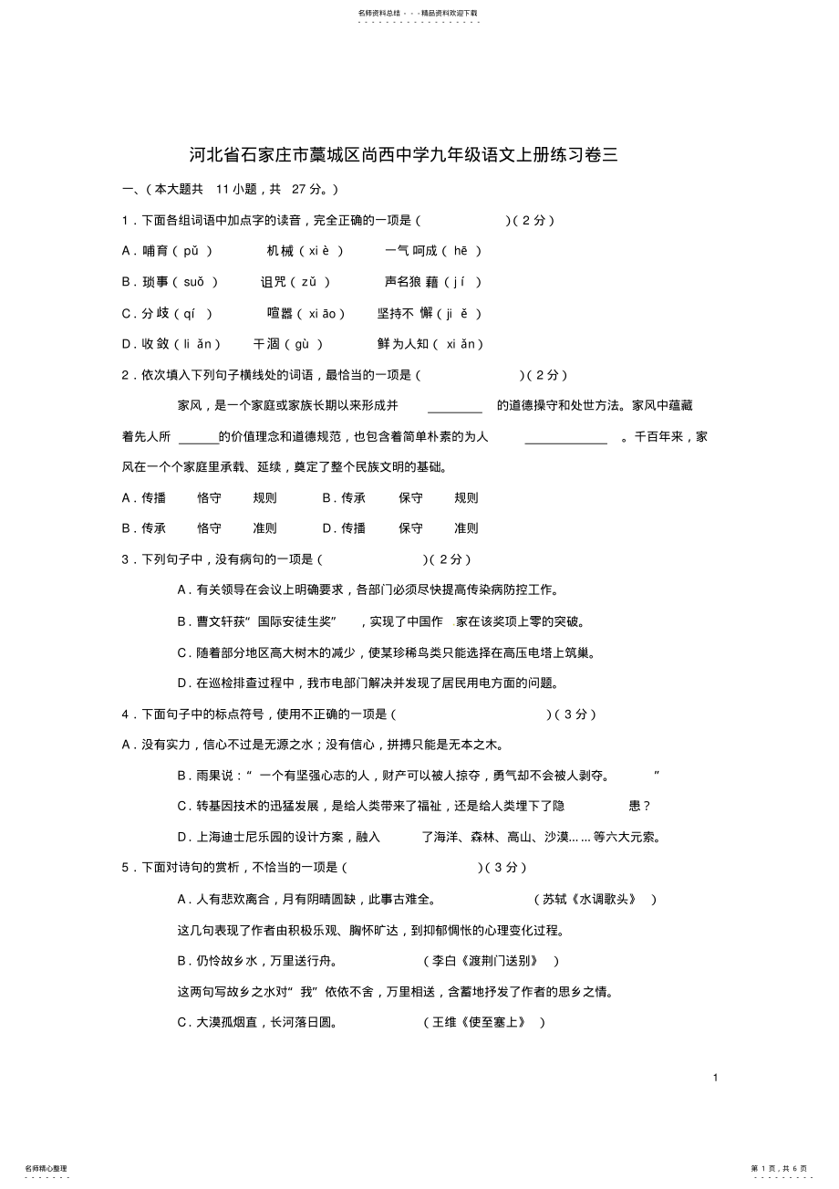 2022年2022年九年级语文上册练习卷三新人教版 .pdf_第1页