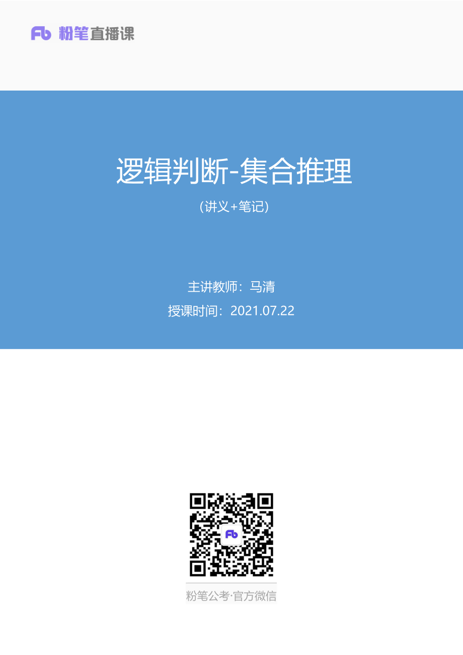 笔记 2021.07.22+逻辑判断-集合推理（讲义+笔记）（2022省考季学霸养成课）.pdf_第1页