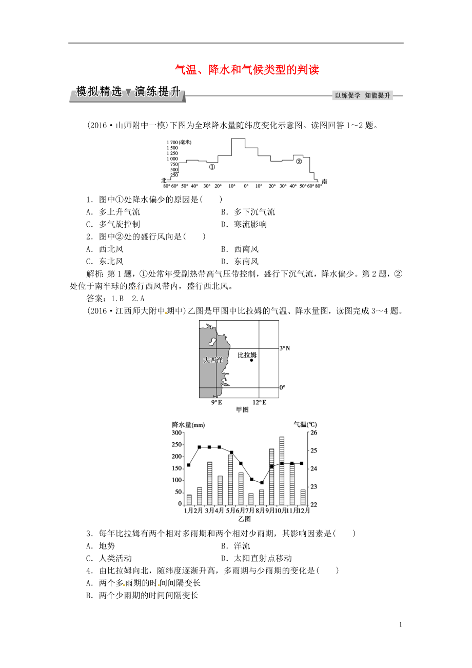 优化方案2017高考地理总复习第一部分自然地理第二章自然环境中的物质运动和能量交换第4讲气温降水和气候类型的判读模拟精选演练提升湘教版.doc_第1页