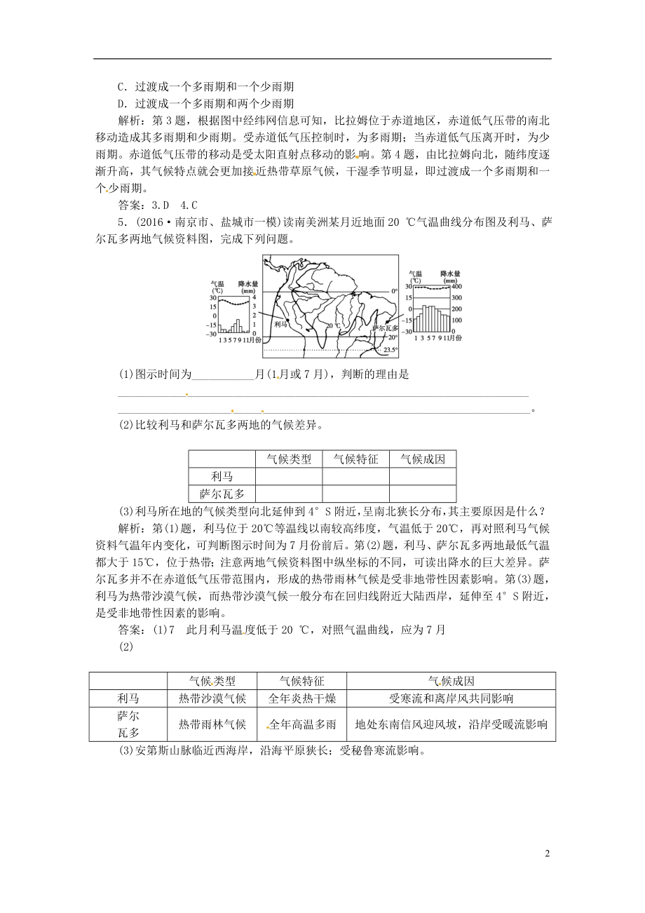 优化方案2017高考地理总复习第一部分自然地理第二章自然环境中的物质运动和能量交换第4讲气温降水和气候类型的判读模拟精选演练提升湘教版.doc_第2页